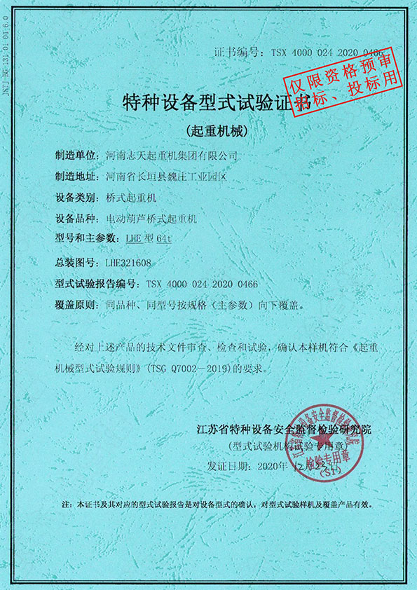 特种设备型式试验证书