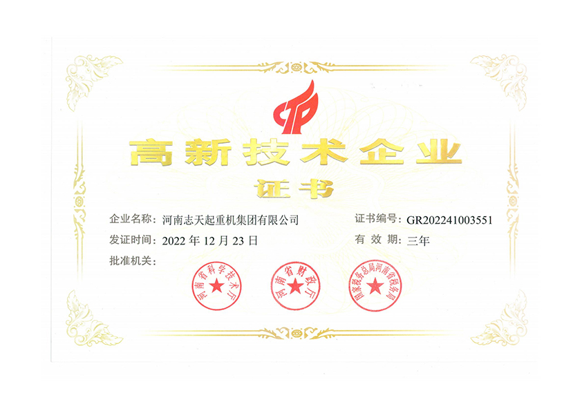 高新技术企业证书