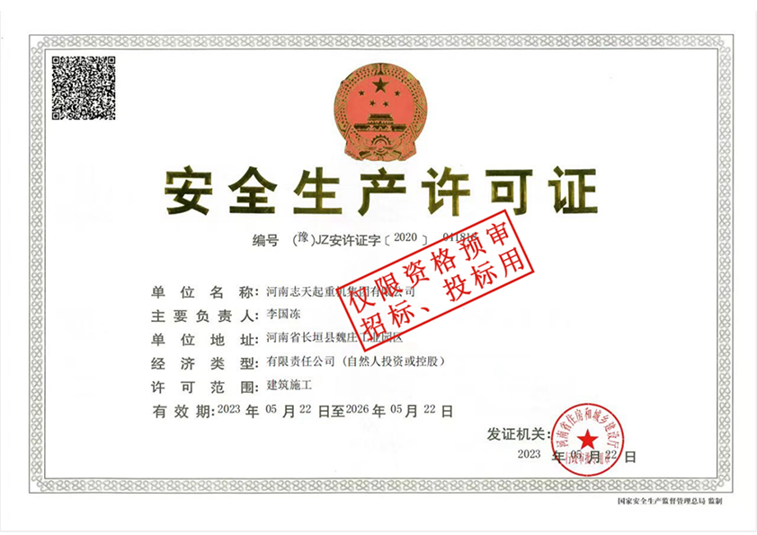 安全生产许可证
