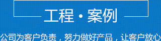 工程案例